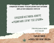 Городской фестиваль - конкурс "Родина моя, служу тебе душой!"