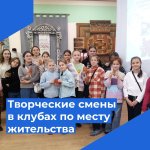 Творческие смены в клубы по месту жительства