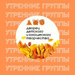 Утренние группы для учащихся во 2 смену!