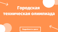 Приглашаем принять участие в городской технической олимпиаде